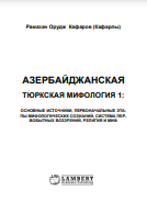 Азербайджанскaя Тюркская Мифология 1: Основные Источники, Первоначальные Этапы Мифологических Сознаний, Система Первобытных Воззрений, Религия И Миф